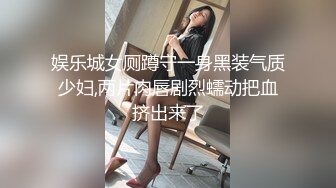 娱乐城女厕蹲守一身黑装气质少妇,两片肉唇剧烈蠕动把血挤出来了