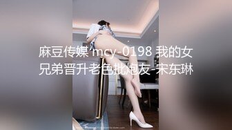 麻豆传媒 mcy-0198 我的女兄弟晋升老色批炮友-宋东琳