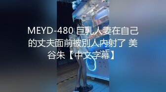 MEYD-480 巨乳人妻在自己的丈夫面前被別人內射了 美谷朱【中文字幕】