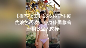 【推荐上集】18岁体育生被伪娘色诱破处,小身体里藏着一根极品大肉棒