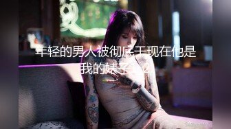 年轻的男人被彻底干现在他是我的婊子1_2