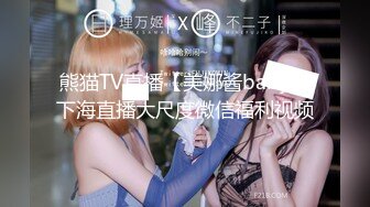 熊猫TV直播【美娜酱baby】下海直播大尺度微信福利视频