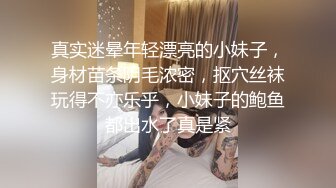 真实迷晕年轻漂亮的小妹子，身材苗条阴毛浓密，抠穴丝袜玩得不亦乐乎，小妹子的鲍鱼都出水了真是紧