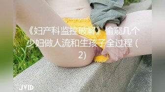 《妇产科监控破解》偷窥几个少妇做人流和生孩子全过程 (2)