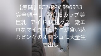 【無碼】FC2-PPV 996933 完全顔出し♥色白Ｅカップ美巨乳♥アイドル並..クス♥激エロなマイクロビキニが食い込むピンクのオマンコに大量生中出し