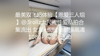 最美双飞超体验【恩爱三人组】@3rollz大尺度性爱私拍合集流出 女友×闺蜜全都操高清1080P原版无水印