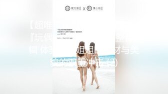 【超唯美极品女神】火爆全网『玩偶姐姐』精彩镜头整合剪辑 体验玩偶姐姐的身材与美貌的双重冲击 (2)