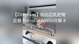 【OnlyFans】极品巨乳肥臀亚裔 NamiGoneWild合集 89