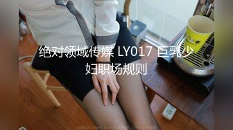 绝对领域传媒 LY017 巨乳少妇职场规则