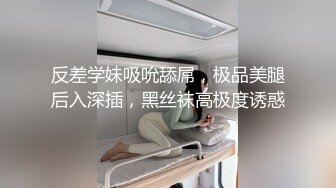 反差学妹吸吮舔屌，极品美腿后入深插，黑丝袜高极度诱惑