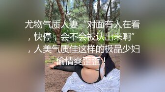 尤物气质人妻“对面有人在看，快停，会不会被认出来啊”，人美气质佳这样的极品少妇偷情爽歪歪！