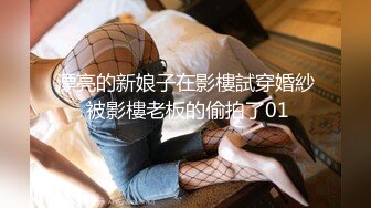 漂亮的新娘子在影樓試穿婚紗 被影樓老板的偷拍了01