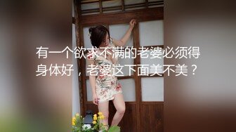 有一个欲求不满的老婆必须得身体好，老婆这下面美不美？