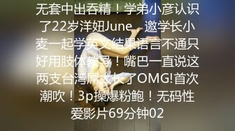 无套中出吞精！学弟小彦认识了22岁洋妞June，邀学长小麦一起学英文结果语言不通只好用肢体教导！嘴巴一直说这两支台湾屌太长了OMG!首次潮吹！3p操爆粉鲍！无码性爱影片69分钟02