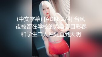 (中文字幕) [ADN-274] 台风夜被留在学校的人妻夏目彩春和学生二人独处直到天明