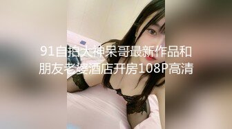 91自拍大神呆哥最新作品和朋友老婆酒店开房108P高清