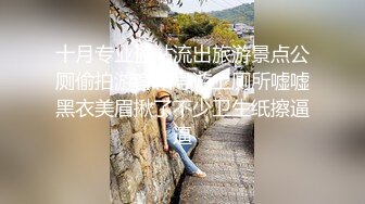 十月专业盗站流出旅游景点公厕偷拍游客和导游上厕所嘘嘘黑衣美眉揪了不少卫生纸擦逼逼