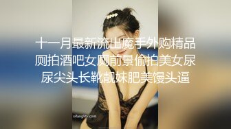 十一月最新流出魔手外购精品厕拍酒吧女厕前景偷拍美女尿尿尖头长靴靓妹肥美馒头逼