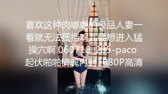 喜欢这种肉嘟嘟的极品人妻一看就无法抵挡鸡儿硬想进入猛操穴啊 060718_285-paco 起伏啪啪销魂内射1080P高清