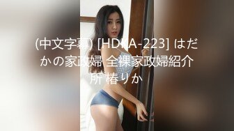 (中文字幕) [HDKA-223] はだかの家政婦 全裸家政婦紹介所 椿りか