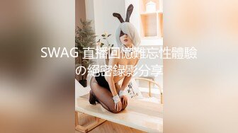 SWAG 直播回憶難忘性體驗の絕密錄影分享