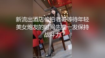 新流出酒店偷拍老哥等待年轻美女炮友的时间先撸一发保持战斗力