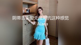 阴蒂舌头爱无法对抗这种感觉 - Alara