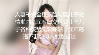 人妻干妈全程露脸与骚儿子激情啪啪，深喉口交足交让骚儿子各种姿势无套啪啪，淫声荡语不断貌似内射别错过