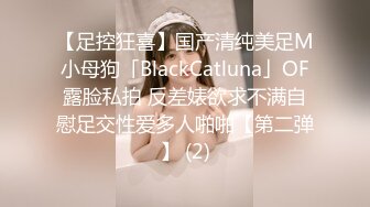 【足控狂喜】国产清纯美足M小母狗「BlackCatluna」OF露脸私拍 反差婊欲求不满自慰足交性爱多人啪啪【第二弹】 (2)