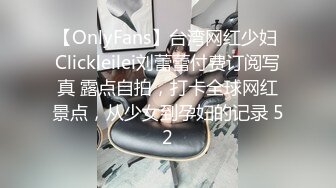 【OnlyFans】台湾网红少妇 Clickleilei刘蕾蕾付费订阅写真 露点自拍，打卡全球网红景点，从少女到孕妇的记录 52