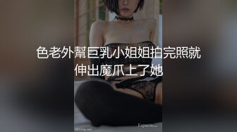 色老外幫巨乳小姐姐拍完照就伸出魔爪上了她