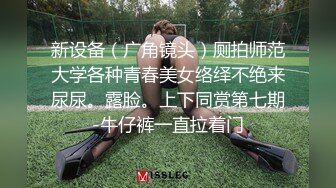 新设备（广角镜头）厕拍师范大学各种青春美女络绎不绝来尿尿。露脸。上下同赏第七期-牛仔裤一直拉着门