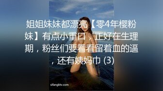 姐姐妹妹都漂亮【零4年樱粉妹】有点小重口，正好在生理期，粉丝们要看看留着血的逼，还有姨妈巾 (3)