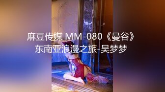 麻豆传媒 MM-080《曼谷》东南亚浪漫之旅-吴梦梦 