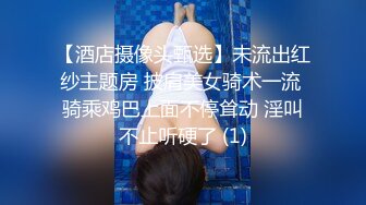 【酒店摄像头甄选】未流出红纱主题房 披肩美女骑术一流 骑乘鸡巴上面不停耸动 淫叫不止听硬了 (1)