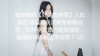 健身教练【好像贾静雯】人如其名 逼里塞跳蛋健身偷偷自慰，指导学员如何健身放松，骚逼就痒得躲起来自慰！ (2)