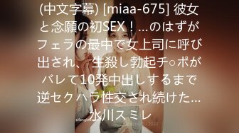 (中文字幕) [miaa-675] 彼女と念願の初SEX！…のはずがフェラの最中で女上司に呼び出され、 生殺し勃起チ○ポがバレて10発中出しするまで逆セクハラ性交され続けた… 水川スミレ