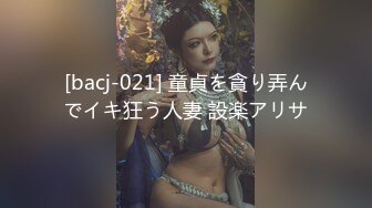 [bacj-021] 童貞を貪り弄んでイキ狂う人妻 設楽アリサ