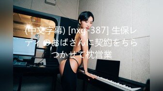 (中文字幕) [nxg-387] 生保レディのおばさんに契約をちらつかせて枕営業