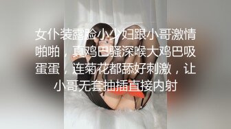 女仆装露脸小少妇跟小哥激情啪啪，真鸡巴骚深喉大鸡巴吸蛋蛋，连菊花都舔好刺激，让小哥无套抽插直接内射