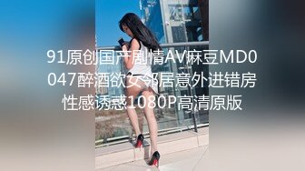 91原创国产剧情AV麻豆MD0047醉酒欲女邻居意外进错房性感诱惑1080P高清原版