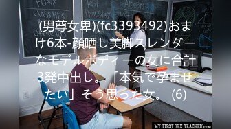 (男尊女卑)(fc3393492)おまけ6本-顔晒し美脚スレンダーなモデルボディーの女に合計3発中出し。「本気で孕ませたい」そう思った女。 (6)