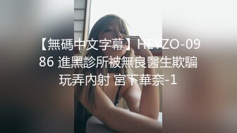 【無碼中文字幕】HEYZO-0986 進黑診所被無良醫生欺騙玩弄內射 宮下華奈-1