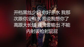 开档黑丝少妇 你好多水 我那次跟你没有水 我说我想你了 高跟大长腿 被无套输出 不能内射拔枪射屁屁