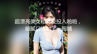 超漂亮美女和男友投入啪啪，細膩口活射了一胸脯