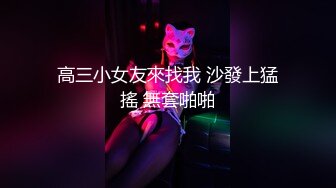 高三小女友來找我 沙發上猛搖 無套啪啪