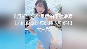 8月新流出全景后拍眼镜娘尿尿,近距离观赏她迷人粉缝和大白臀