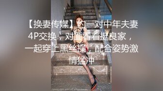 【换妻传媒】约一对中年夫妻4P交换，对面看着挺良家，一起穿上黑丝操，配合姿势激情猛冲