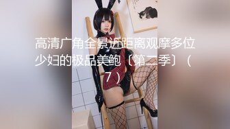 高清广角全景近距离观摩多位少妇的极品美鲍〔第二季〕（7）