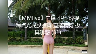 【MMlive】主播 小马 透视漏点光屁股骚舞 直播精剪 极具诱惑 (31)